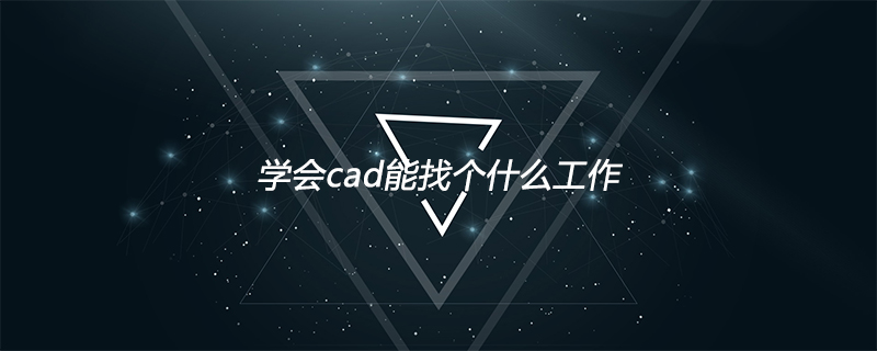 学会cad能找个什么工作
